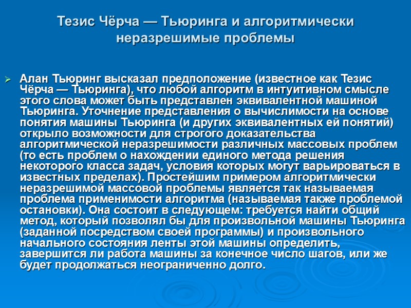 Тезис Чёрча — Тьюринга и алгоритмически неразрешимые проблемы  Алан Тьюринг высказал предположение (известное